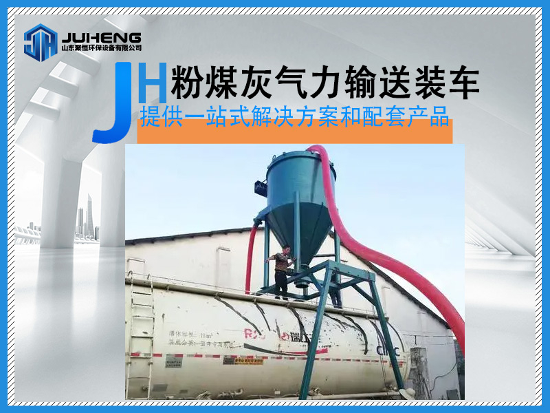 粉煤灰裝車(chē)氣力輸送